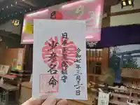 少彦名神社の御朱印