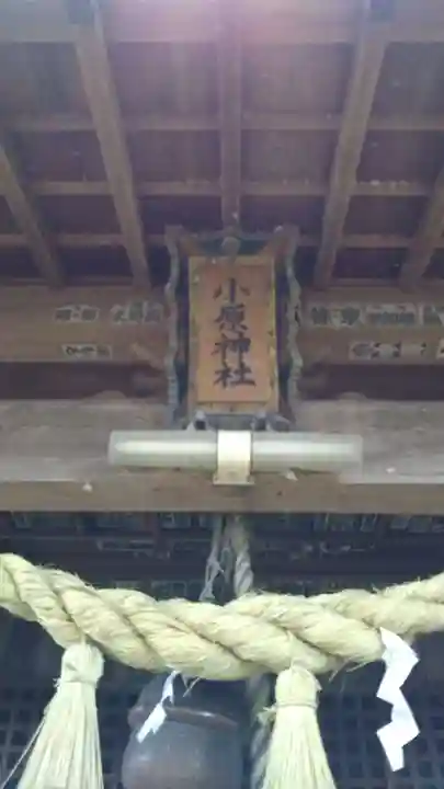 小原神社のその他建物