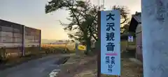 大沢寺観音の周辺