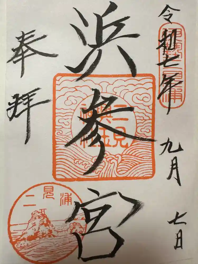 二見興玉神社の御朱印
