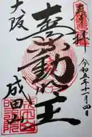 成田山大阪別院 明王院の御朱印