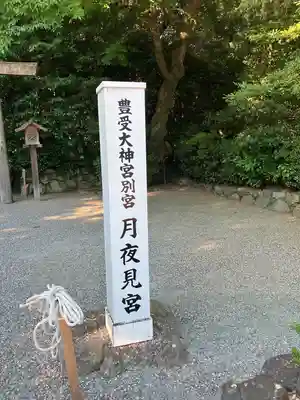 月夜見宮（豊受大神宮別宮）(三重県)