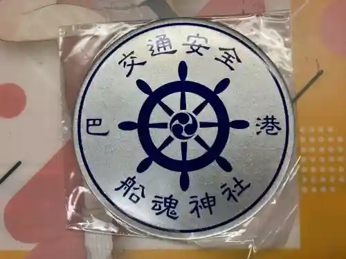 船魂神社のお守り