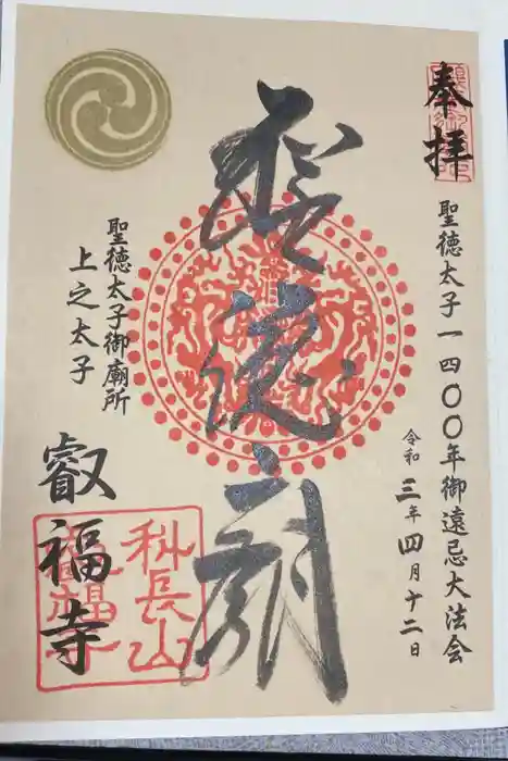 叡福寺の御朱印