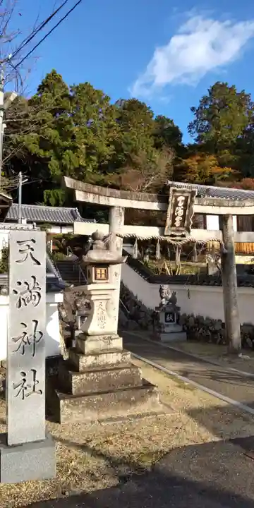 (中)天満神社(京都府)