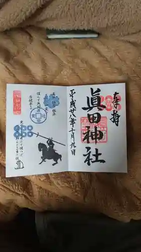 眞田神社の御朱印