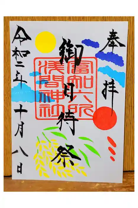 富知六所浅間神社の御朱印