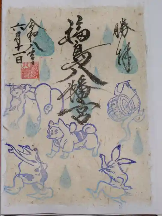 福島八幡宮の御朱印