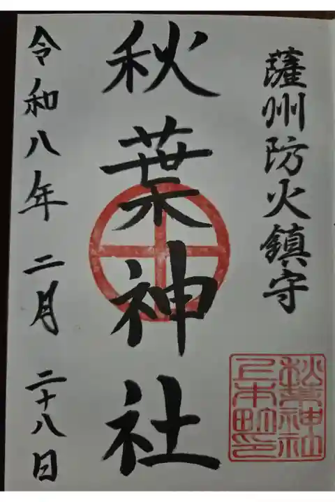 神明神社にて拝受