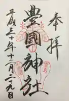 豊国神社 の御朱印