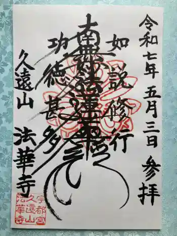 法華寺の御朱印 2025年05月