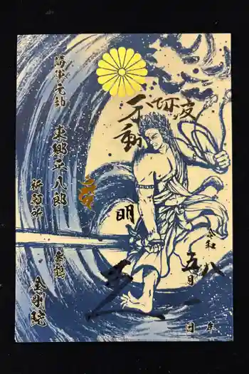 金剛院の御朱印 2026年05月