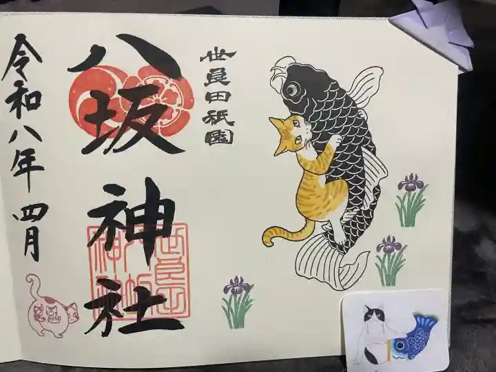 八坂神社の御朱印