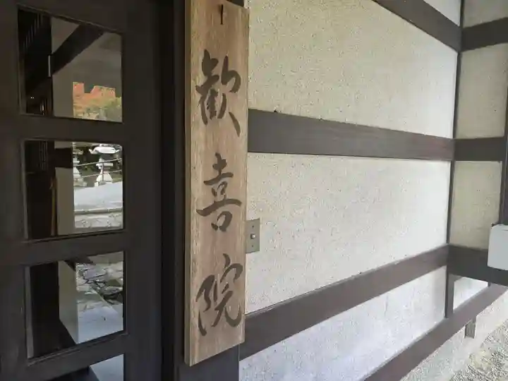 歓喜院(京都府)