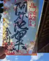 石内のお大師さん 金剛院の御朱印