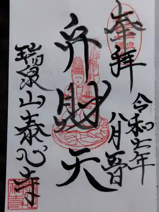 泰心寺(岐阜県)