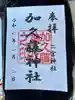 加久藤神社の御朱印