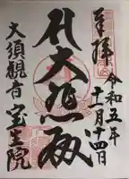 大須観音 (北野山真福寺宝生院)(愛知県)