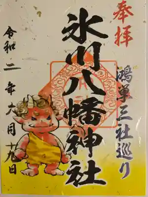新倉氷川八幡神社の御朱印