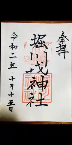 堀川戎神社の御朱印