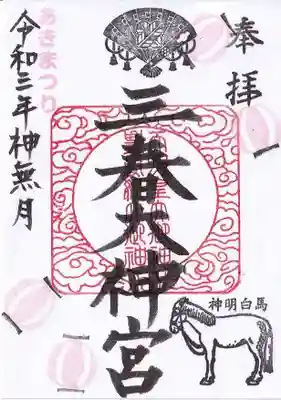 神無月の月替わり御朱印