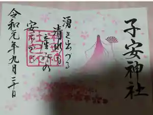 子安神社の御朱印