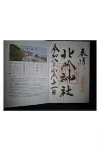 北門神社の御朱印