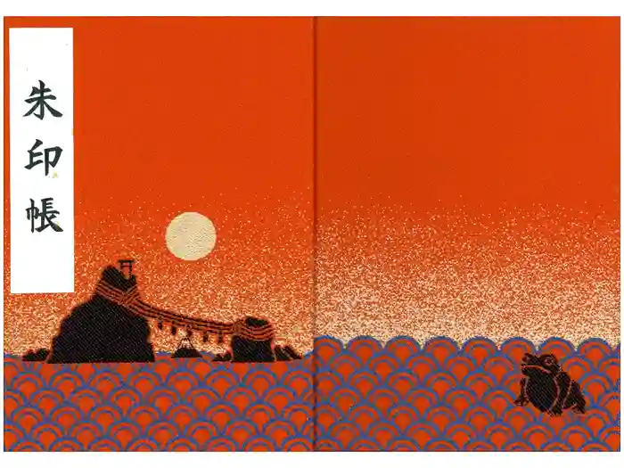 二見興玉神社の御朱印帳