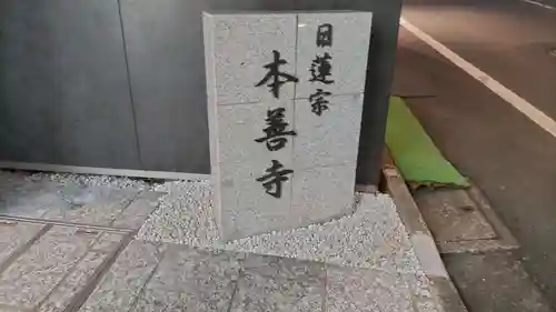 本善寺のその他建物