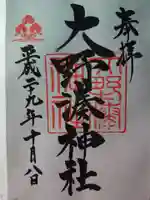 大野湊神社の御朱印