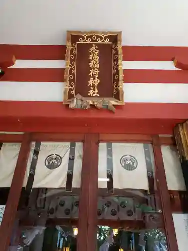 永福稲荷神社の本殿・本堂