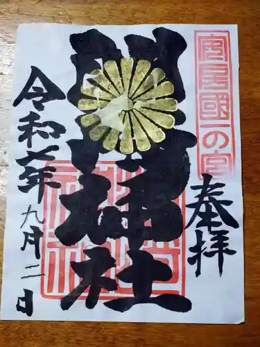 洲崎神社の御朱印