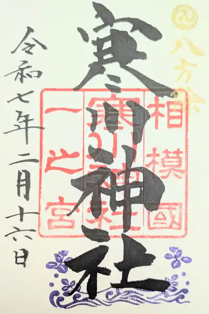 寒川神社の御朱印
