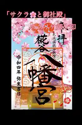 ①「サクラ🌸と狛犬」の御朱印
当社では初めて、クリアシートに書かれた珍しい御朱印です。限定数の頒布となります。