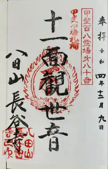長谷寺の御朱印 2022年12月
