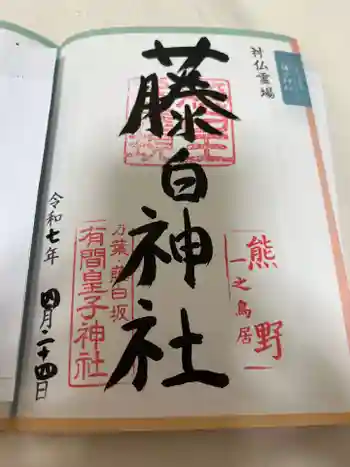 藤白神社の御朱印 2025年04月