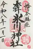 幡ケ谷氷川神社(東京都)