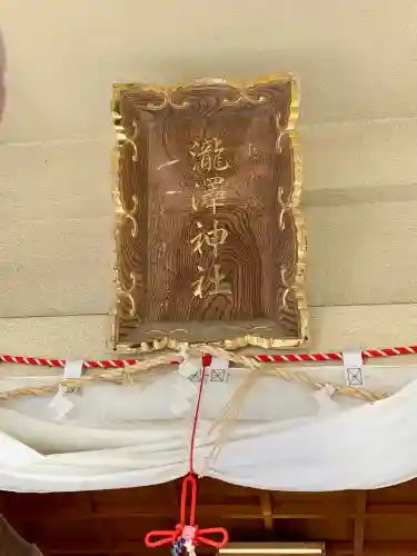 瀧澤神社(宮城県)