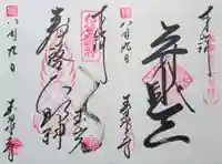 玉泉寺の御朱印