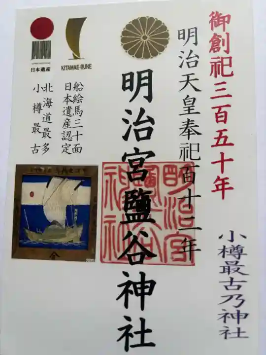 明治宮鹽谷神社の御朱印