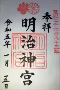 明治神宮の御朱印