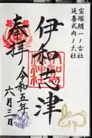 伊和志津神社の御朱印