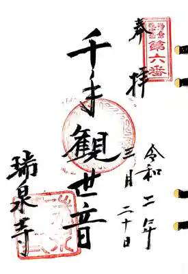 鎌倉三十三観音6番札所、瑞泉寺の千手観音様の御朱印です。