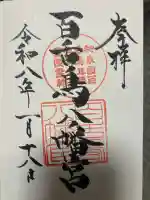 百舌鳥八幡宮の{uncategorized: "未分類", other: "その他", undefined: "問題あり", building: "その他建物", grave: "お墓", sacred_gate: "鳥居", guardian: "狛犬", statue: "像", buddha: "仏像", history: "歴史", nature: "自然", garden: "庭園", animal: "動物", pagoda: "塔", temizu: "手水舎", mountain_gate: "山門・神門", sanctuary: "本殿・本堂", subordinate: "末社・摂社", art: "芸術", scenery: "景色", jizo: "地蔵", ema: "絵馬", goshuin: "御朱印", omikuji: "おみくじ", items: "授与品その他", amulet: "お守り", goshuincho: "御朱印帳", eats: "食事", festival: "お祭り", votive_dance: "神楽", shichigosan: "七五三参", wedding: "結婚式", experience: "体験その他", initially: "初詣", around: "周辺", anti_infection: "感染症対策"}