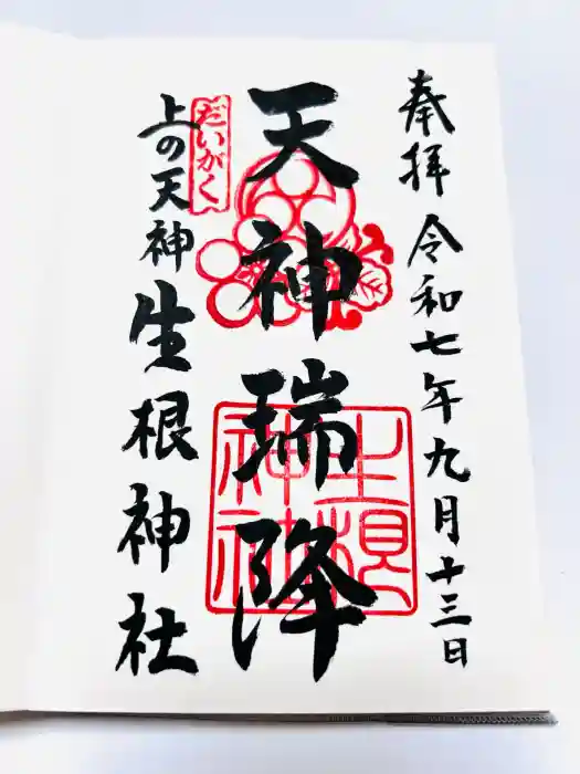 上の天神 生根神社の御朱印