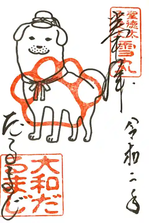 【達磨寺】
初めての参拝。
書置き御朱印を拝受。