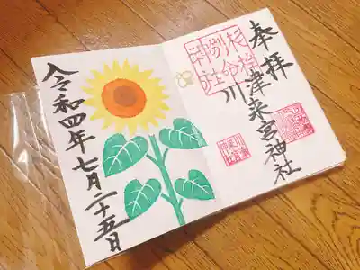 川津来宮神社の御朱印