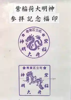 紫稲荷大明神(宮城県)