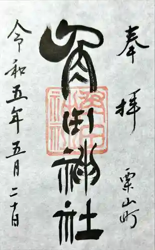 角田神社(北海道)