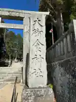 大御食神社(長野県)